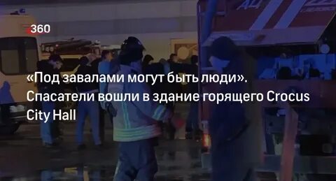 Мужчина вывел из горящего крокуса 50 детей
