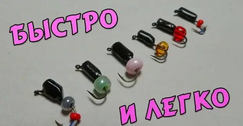 Мормышки своими руками видео