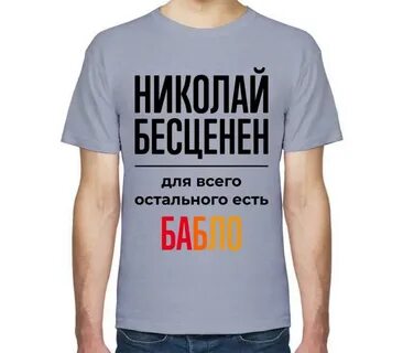 Футболка бесценен