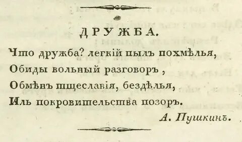 Что дружба легкий пыл