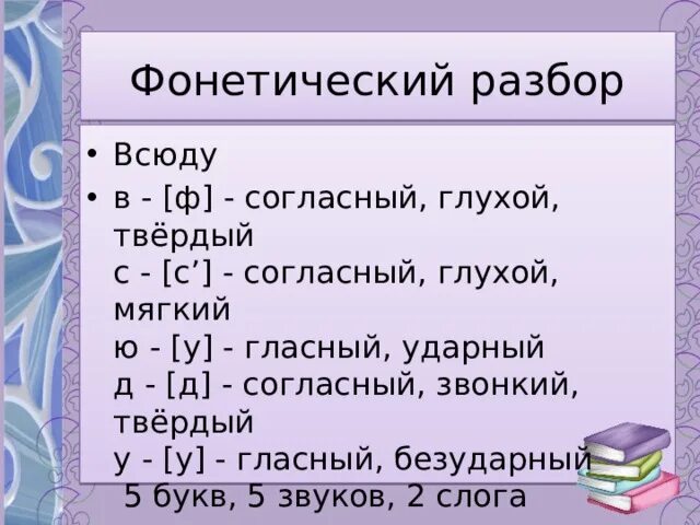 5 класс фонетический анализ 1 слово. Всюду фонетический разбор. Фонетический разбор слова всюду. Фонетический разбор слова вс. Фонетический разбор глагола.