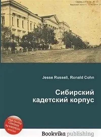 Петля кадетский корпус книга 15. Сибирский кадетский корпус. Книги о кадетских корпусах. План Сибирского кадетского корпуса. Петля кадетский корпус книга.