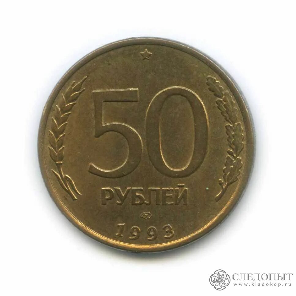 Сколько стоят пятьдесят рублей. 50 Рублей 1993 гурт гладкий. 50 Рублей 1993 г. ЛМД. 50 Рублей 1993 ЛМД брак выкус. 50 Рублей 1993 г. ЛМД , биметаллические.