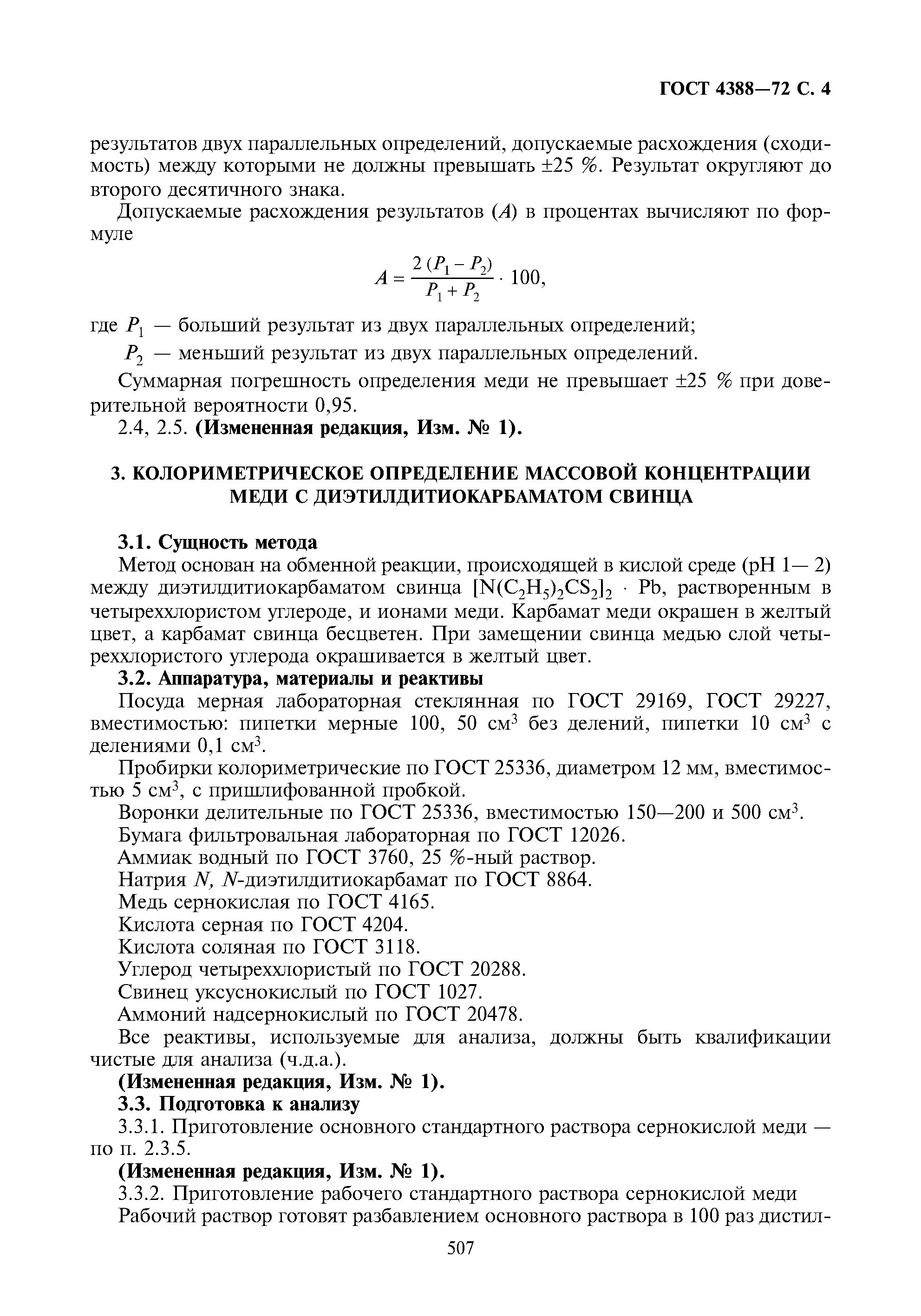 Методы определения меди в воде. Диэтилдитиокарбамат меди. массовая концентрация меди. диэтилдитиокарбамат натрия. диэтилдитиокарбамат натрия и медь.