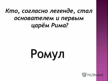 Первый царь рима сканворд