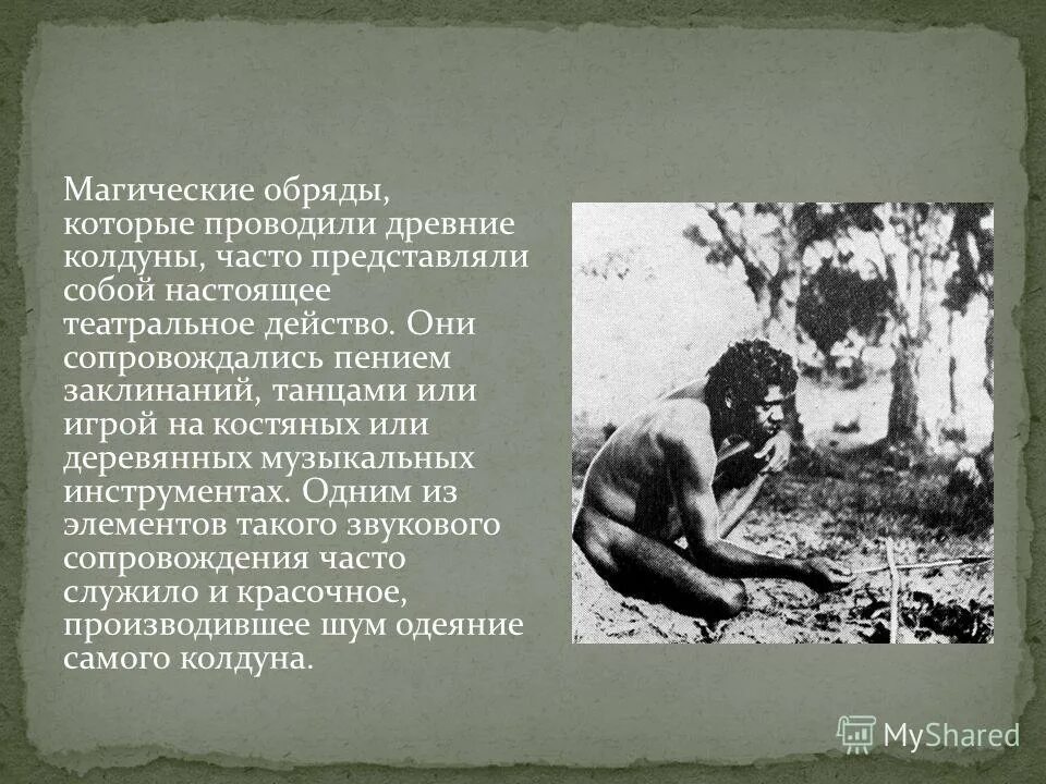 Обряд представляет собой. Обряды древних людей. первобытные обряды и ритуалы. обряды первобытных людей. древние люди обряд.