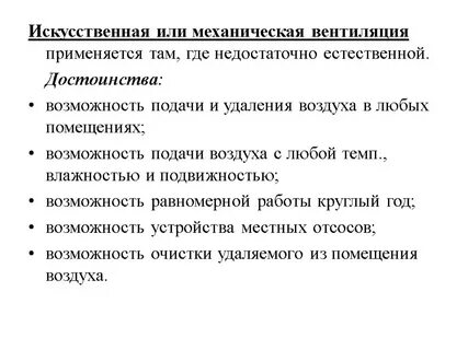 Искусственное вентиляция воздуха
