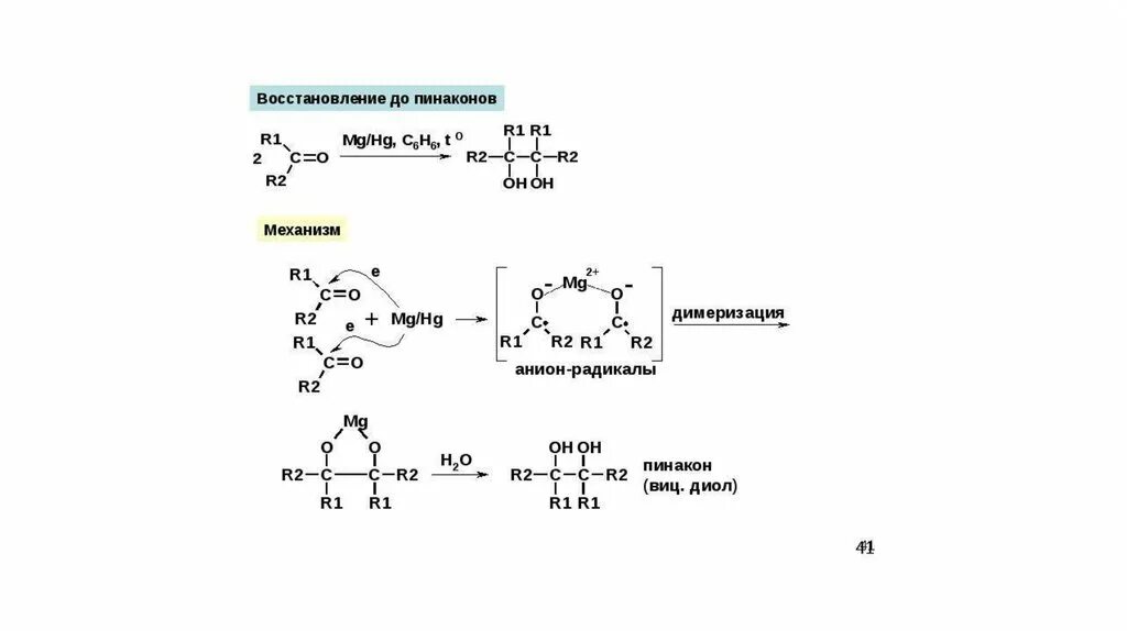 Димеризация. Пинаконовое восстановление механизм. Димеризация механизм. Механизм образования пинаконов. Пинаконовое восстановление альдегидов.