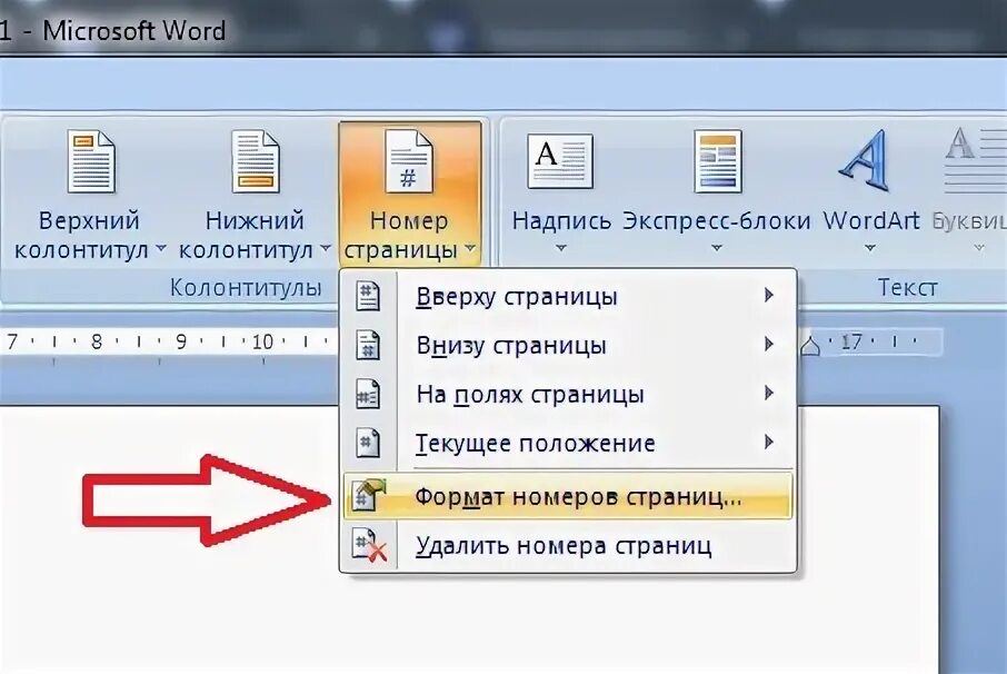 Как расставить нумерацию страниц в Ворде со 2 страницы. Как проставить нумерацию страниц в Ворде с 4 страницы. Ворд как проставить нумерацию страниц со второго листа. Проставить в Ворде нумерацию страниц со второй страницы. Слова заменяющие номера страниц