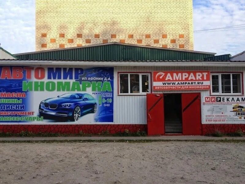 Продать шумерля. Магазин иномарка шумерля. шумерля магазины. автозапчасти иномарка шумерля. шумерля, ул. чайковского, 15.