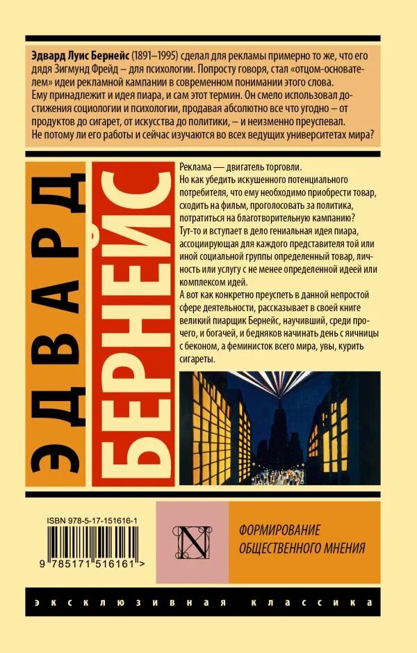 Бернейс общественное мнение. Формирование общественного мнения книга. Бернейс формирование общественного мнения книга.