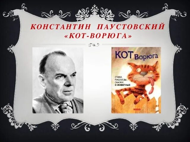 Кот ворюга паустовский текст полностью. Паустовский к. "кот-ворюга". Паустовский кот ворюга иллюстрации. Паустовский с котом.