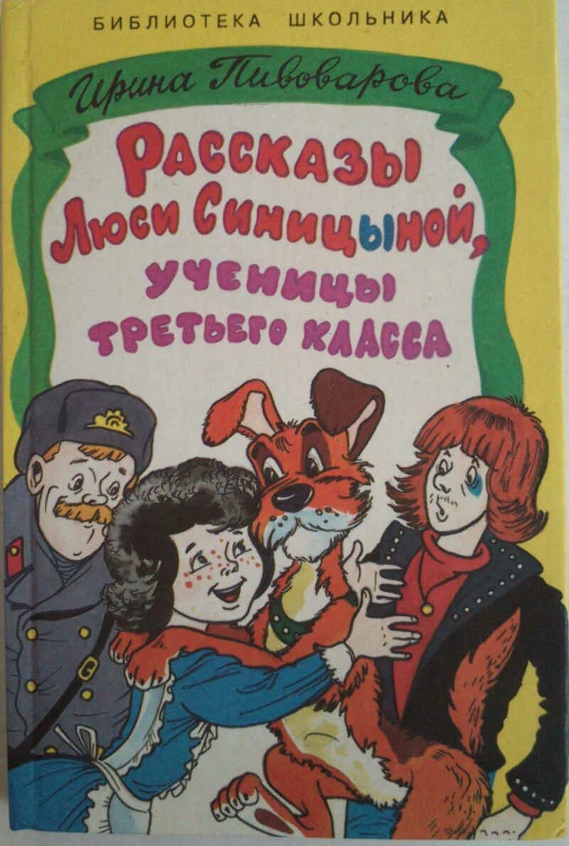 Пивоварова рассказы Люси Синицыной. Приключение Люси Синицыной ученицы 3 класса. Пивоварова Люся Синицына книга. Люся синицына рассказы ирины пивоваровой