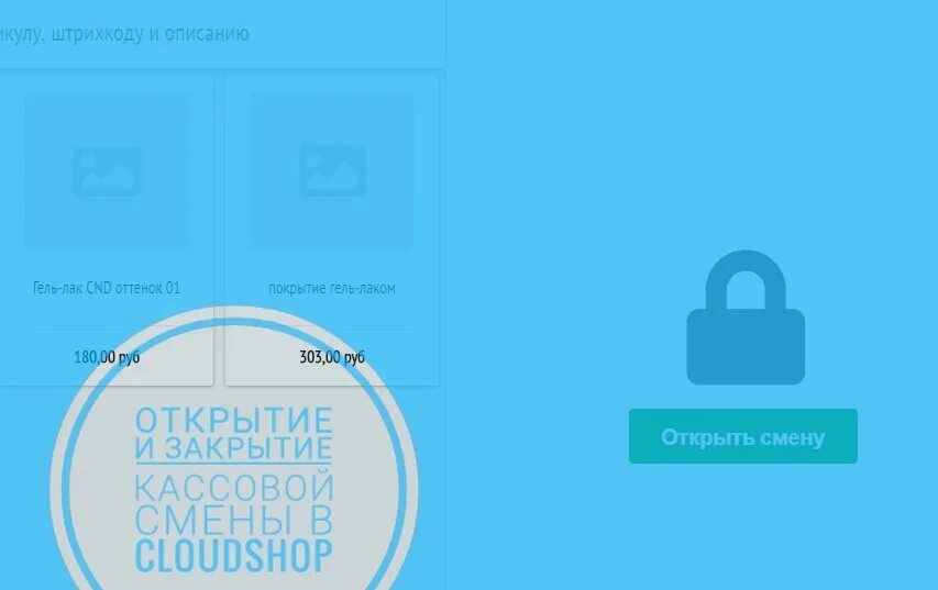 Открой смену. Cloudshop открытие смены. cloudshop закрытие смены. клаудшоп открыть смену. закрытие кассы флет.