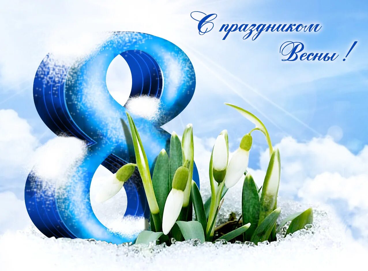 8 марты картинки. Открытка на 8 марта. Открытки к 8 марта красивые дизайнерские. 8 Марта синяя открытка. Восьмерка для открытки на 8 марта.
