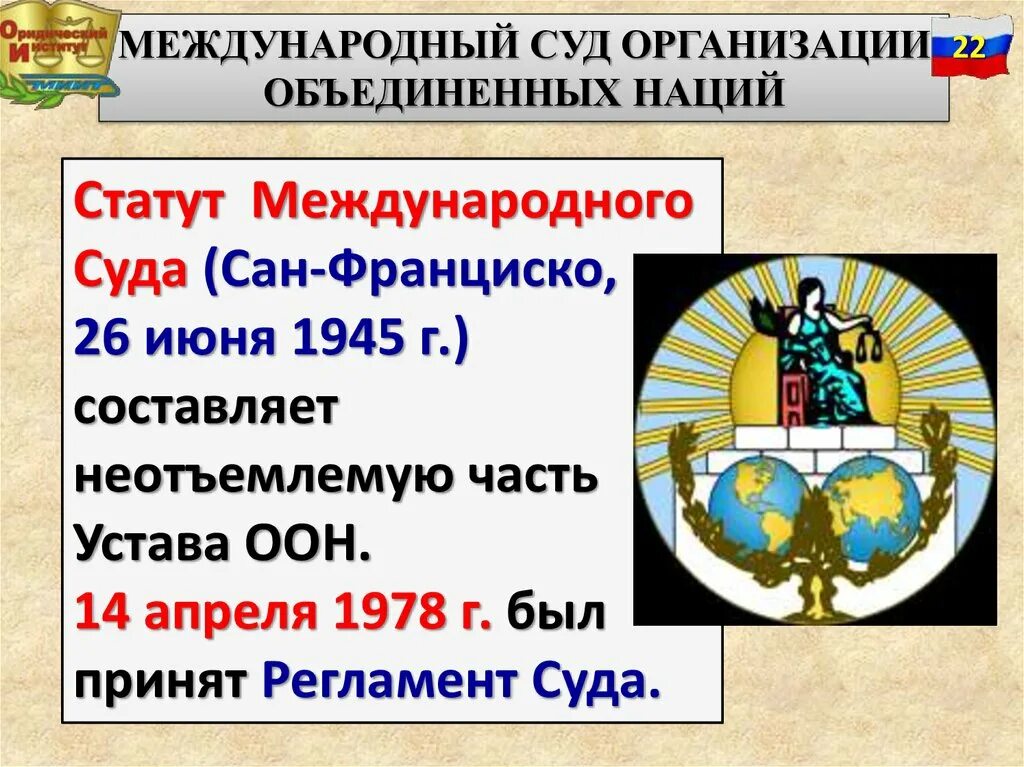 Статут международного суда. Статут суда ООН. Статут международного суда ООН фото. Международные судебные органы.