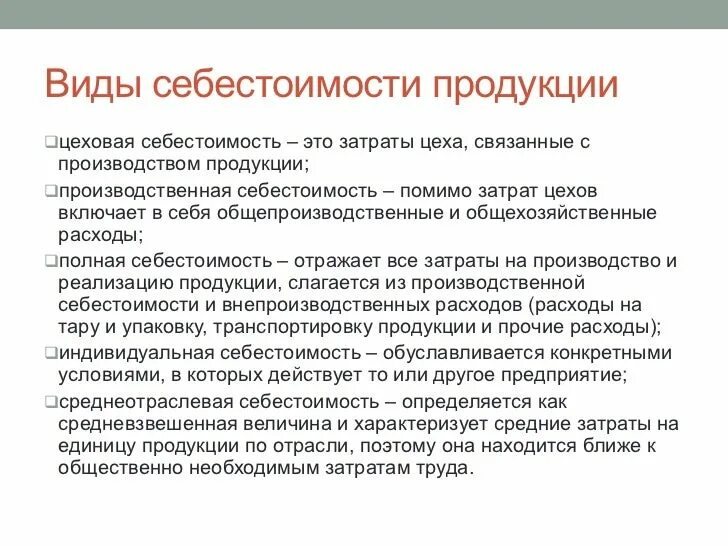 Виды себестоимости продукции. Себестоимость виды себестоимости. Виды себестоимости продукции предприятия. Виды себестоимости продукции Цеховая производственная полная.