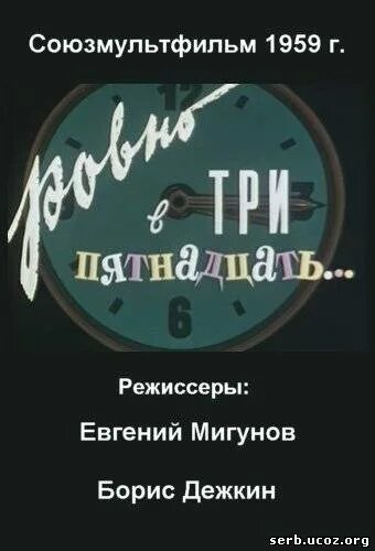 Ровно в три пятнадцать 1959. Ровно в три пятнадцать.