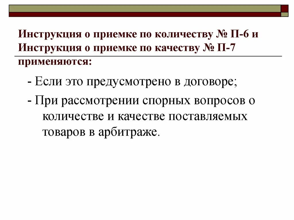 Приемка госарбитража п 6. Инструкция по приемке продукции по количеству и качеству п-6 и п-7. Инструкция о порядке приемки продукции по качеству п-7. Инструкция по приемке по количеству. Правила приемки товара по количеству.