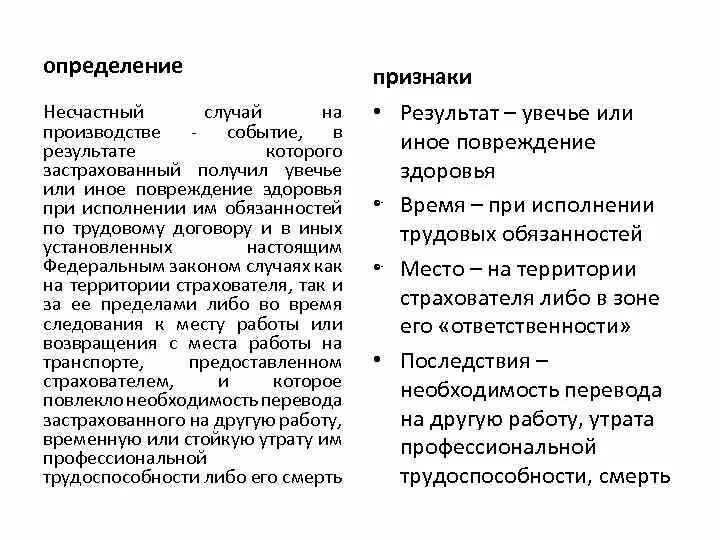 Правильное определение несчастный случай на производстве. Понятие несчастного случая на производстве. Несчастный случай на производстве определение. Определение термина несчастный случай на производстве. Несчастный случай это определение охрана труда.