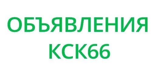 Реклама кск. Кск66 Красноуфимск. Кск66 Красноуфимск объявления. Кск66 объявления. КСК Красноуфимск 66 Красноуфимск объявления.