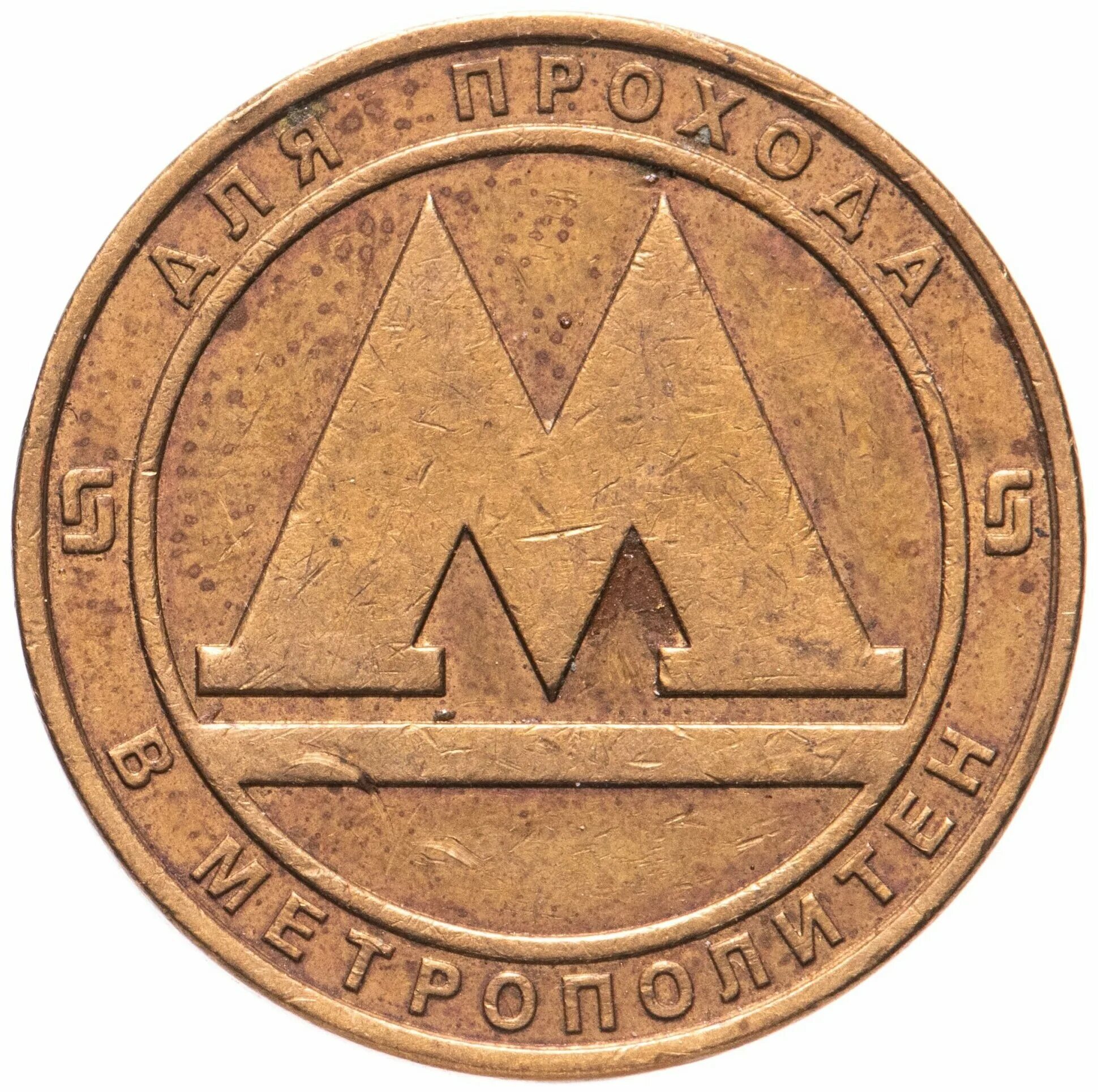 жетон метро питер. монета московский жетон. жетоны московского метрополитена. жетон метро питер. монетки метро.