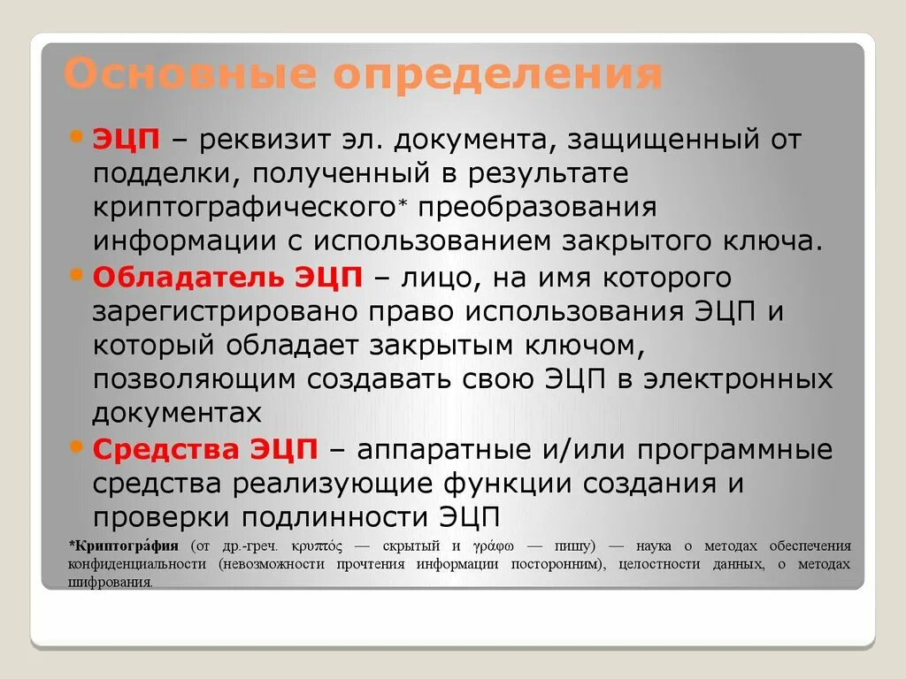 Основные понятия ЭЦП. Электронная подпись определение. Понятие электронно-цифровой подписи. Электронная цифровая подпись это определение.