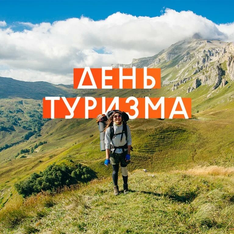 Ч днем туризма. День туризма. туризм день туризма. с праздником днем туризма. с днем туризма картинки.