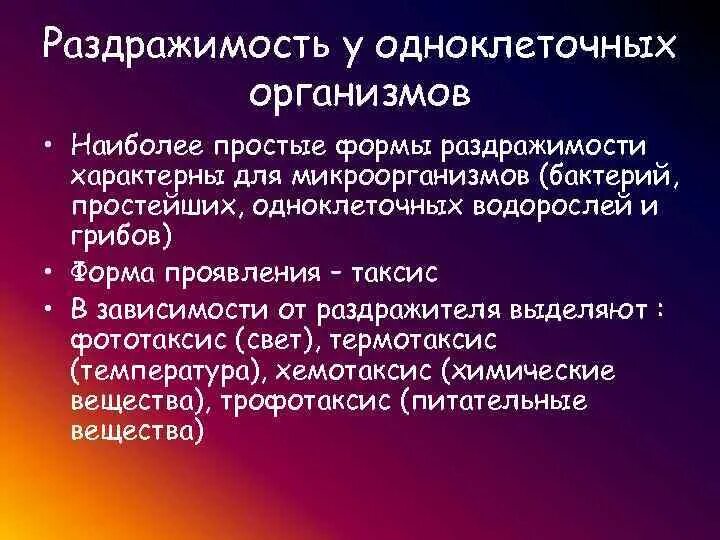 Виды раздражимости. Раздражимость. Раздражимость свойство живых организмов. Раздражимость у растений. Раздражимость характерна для кого.