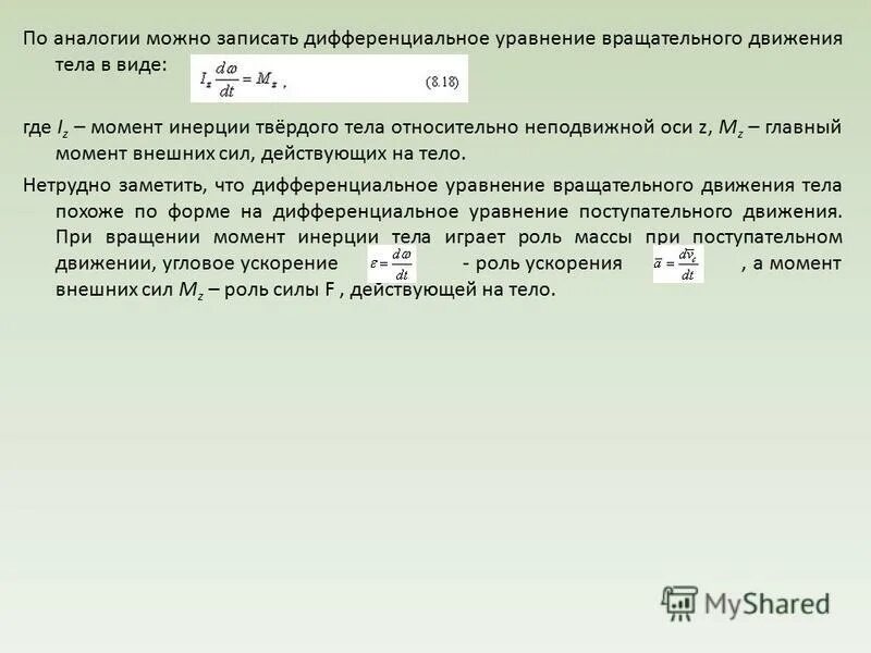 Дифференциальные движения тел. Дифференциальные движения тел. Дифференциальные движения тел. Дифференциальные движения тел. Уравнение динамики вращательного движения твердого тела формула.