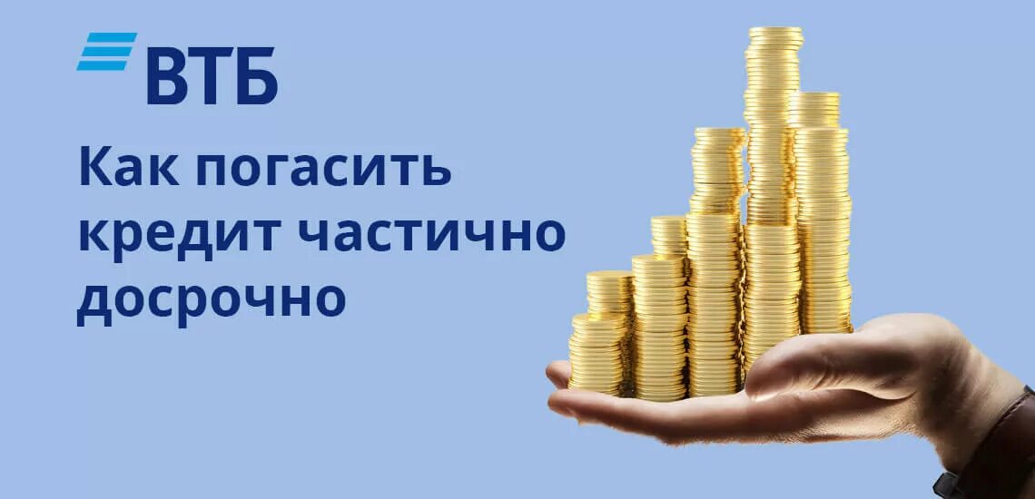 Порядок досрочного погашения кредита. Кредит наличными с досрочным погашением. Частично досрочное погашение кредита. Уменьшать срок или платеж что выгоднее. Кредит наличными с досрочным погашением.