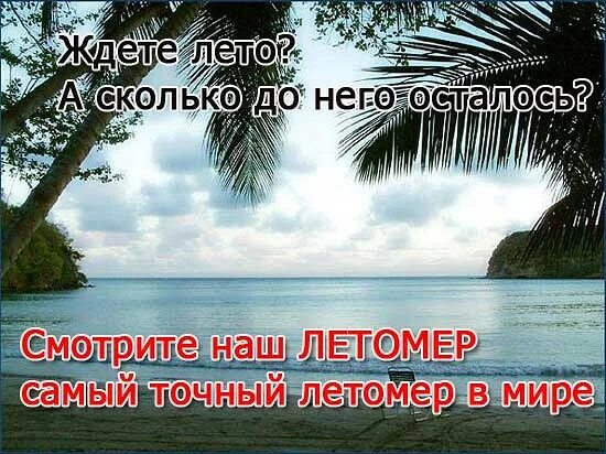 До лета два дня. Таймер до лета. Таймер до лета. Впереди 92 дня лета. До лета осталось картинки.