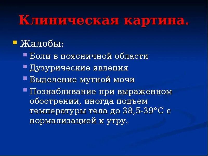 Пиелонефрит жалобы анамнез. Жалобы при обострении хронического пиелонефрита. Мутная моча припиелонефрит пиелонефрите. Пиелонефрит презентация. Выделение мочи при пиелонефрите.