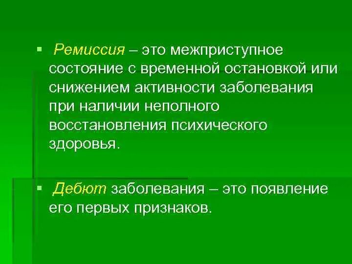 Онкология в стадии ремиссии. Ремиссия. дебют заболевания это. стадия ремиссии что это значит в медицине. клиническая ремиссия.