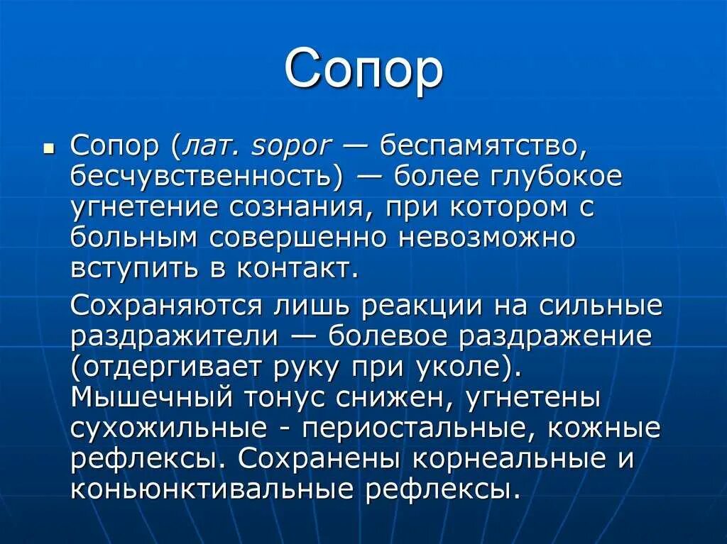 Сопор. Сознание сопорозное. Сопор клинические проявления.