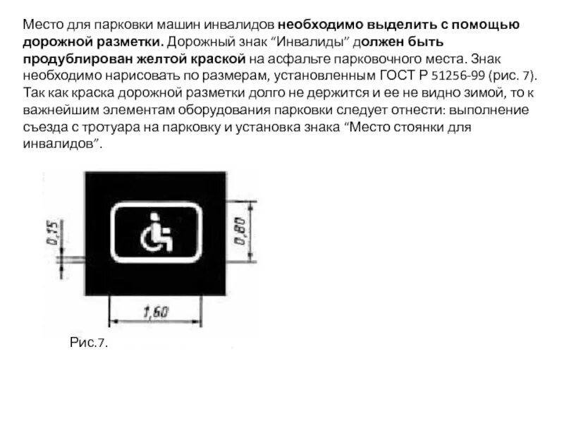 Установка знака парковка для инвалидов. Разметка 1.24.3 площадь. Разметка парковка для инвалидов 1.24.3. Знак инвалид разметка 1.24.3. Разметка 1.24.1.