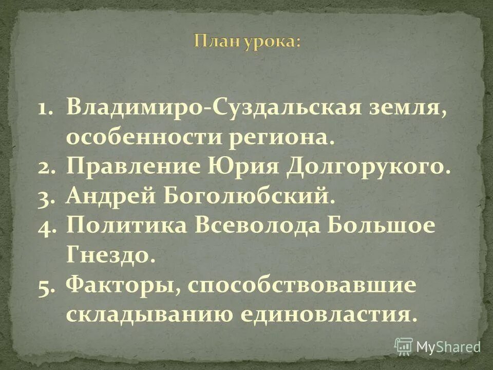 Краткое содержание владимиро суздальская земля 6 класс. Внутренняя политика Всеволода большое гнездо 6 класс. Владимира Суздальская земля план.