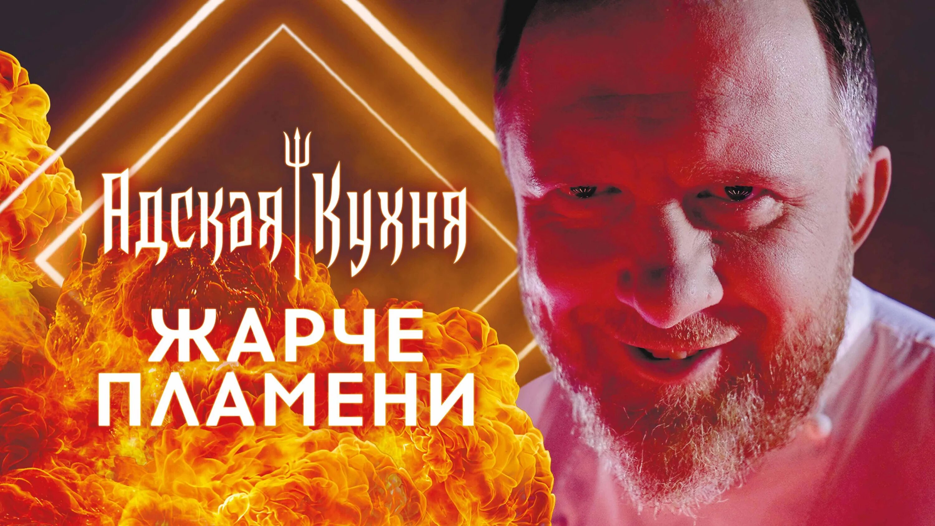 Адский ивлев. Адский шеф с ивлевым. Адский ивлев. Адский ивлев. Шеф ивлев адская кухня.