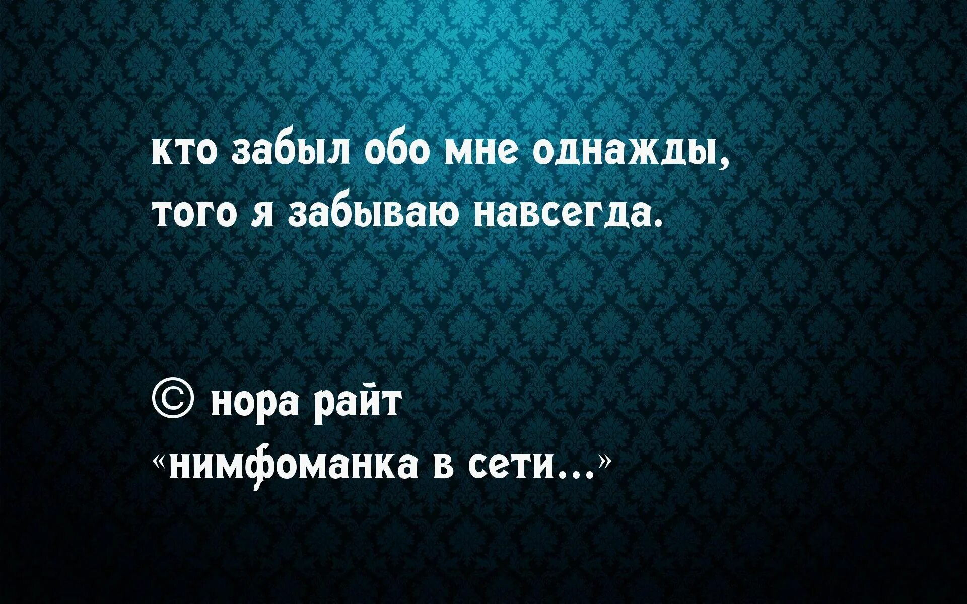 Забудь меня 13. Забыть цитаты. Забудь меня цитаты. Забудь меня картинки с надписями. Цитаты обо мне.