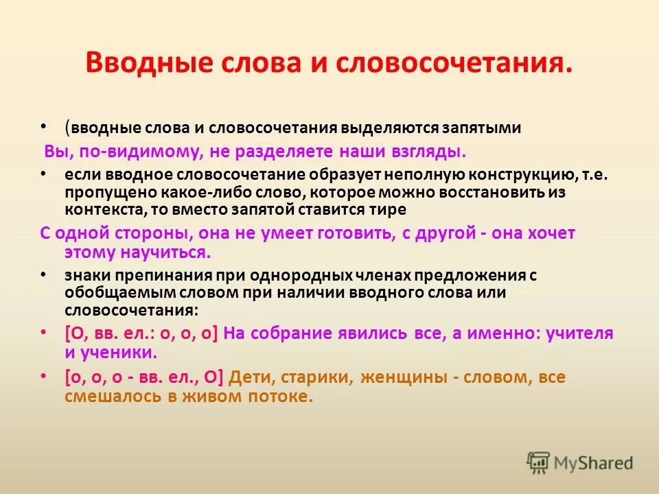 Вводные слова и словосочетания. Вводные словосочетания примеры. Предложения с вводными словосочетаниями примеры. Вводные слова и вводные словосочетания. Я вижу вводное предложение