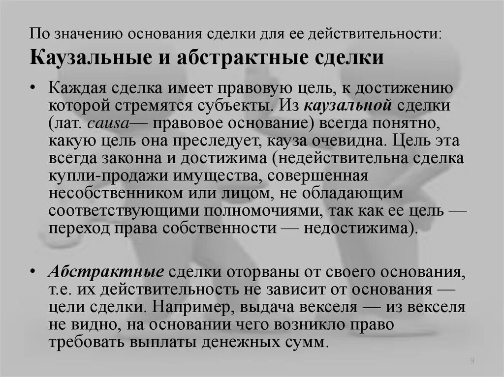 Казуальные сделки примеры. Каузальные и абстрактные сделки. Казуальные и абстрактные сделки в гражданском праве. Каузальная сделка пример.