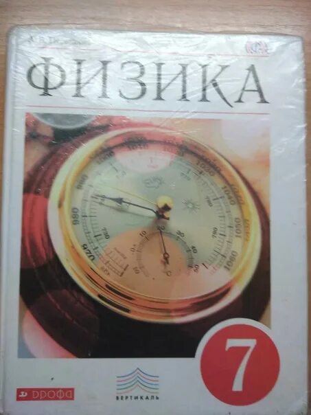 России физика 7 класс. Учебник физики. Физика перышкин. Учебник физики перышкин. Учебник физики 7 класс.