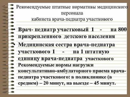 Норма приема педиатра