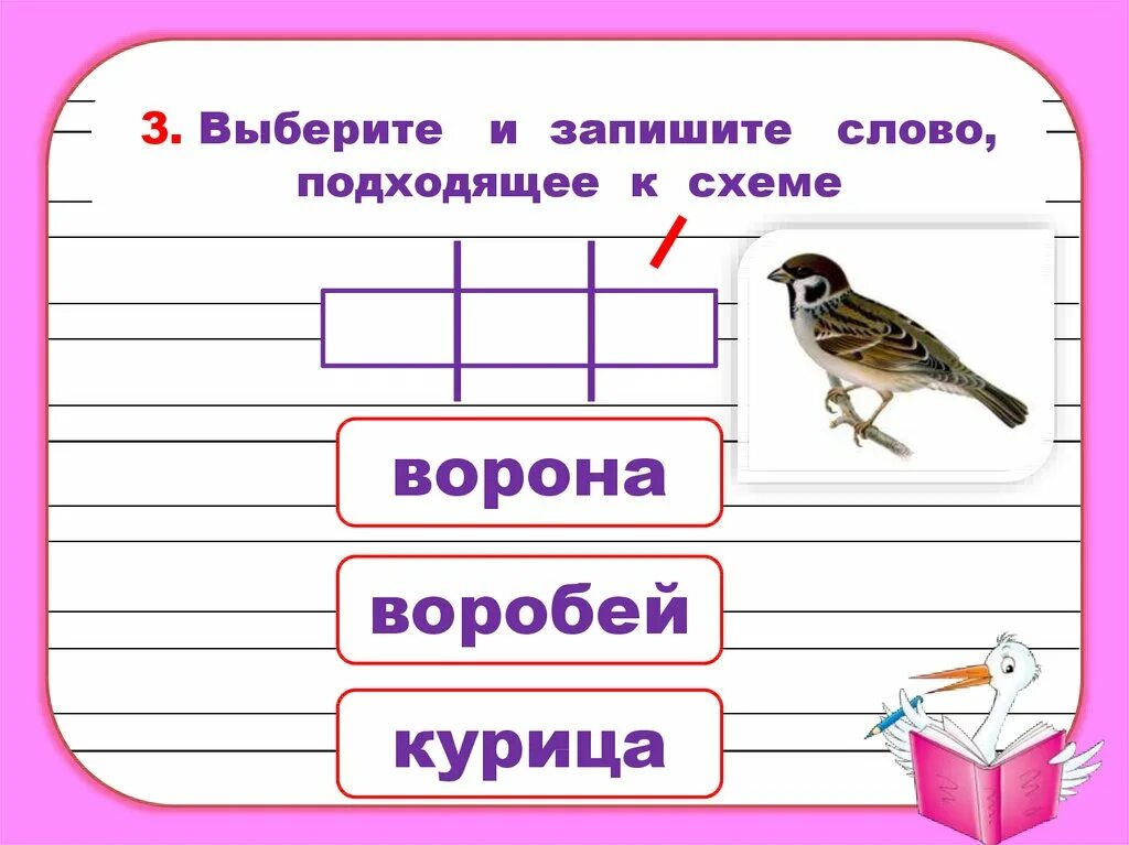 Схема ударения. Воробей звуковая схема. Ударение по схеме в 1 классе. Подобрать слова к схеме. Слово воробьи сколько букв и звуков