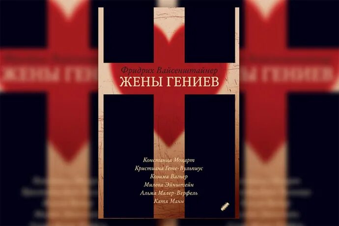 Книга жены гениев. Гениальная жена