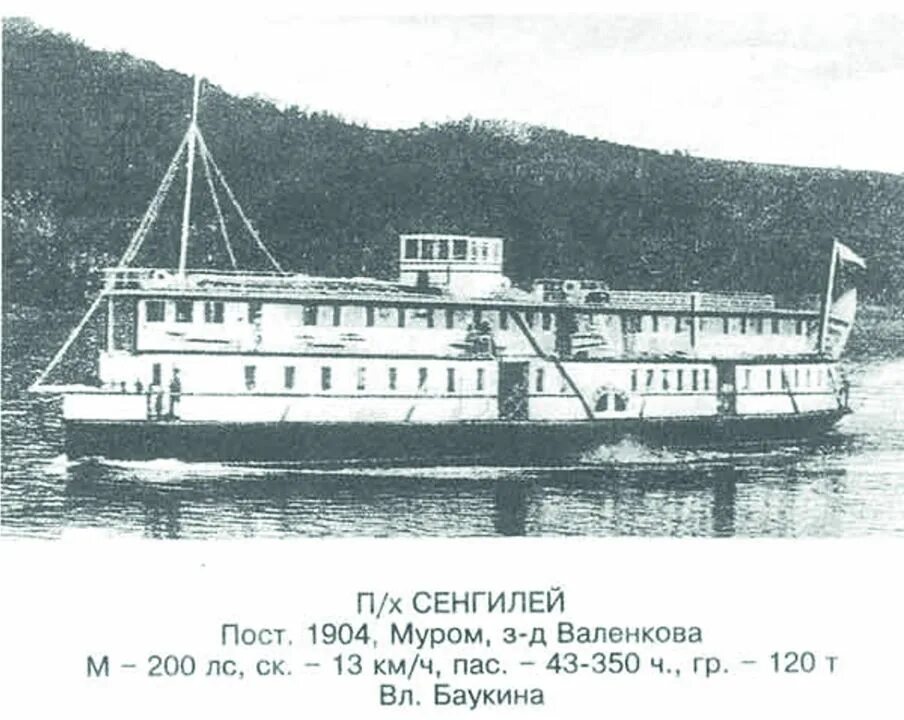 Сенгилей пароход. 1904 Г.. Теплоход Симбирск.