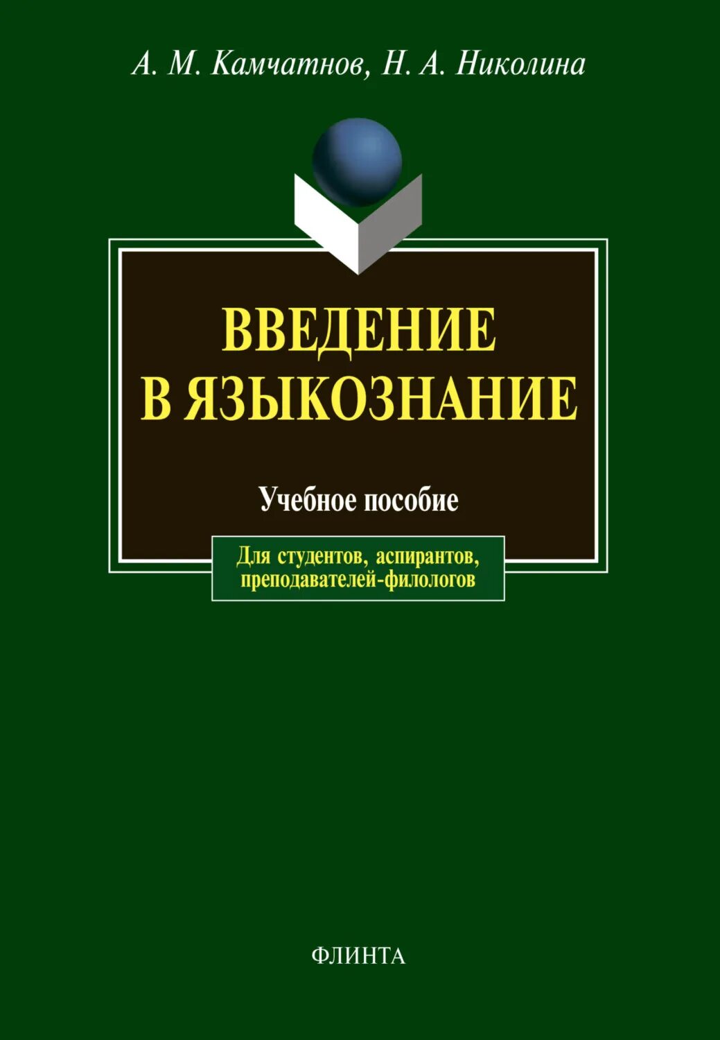 Введение в языкознание читать. Введение в языковедение. камчатнов николина введение в языкознание. введение в чзыкощнание веньгин. вендина введение в языкознание.