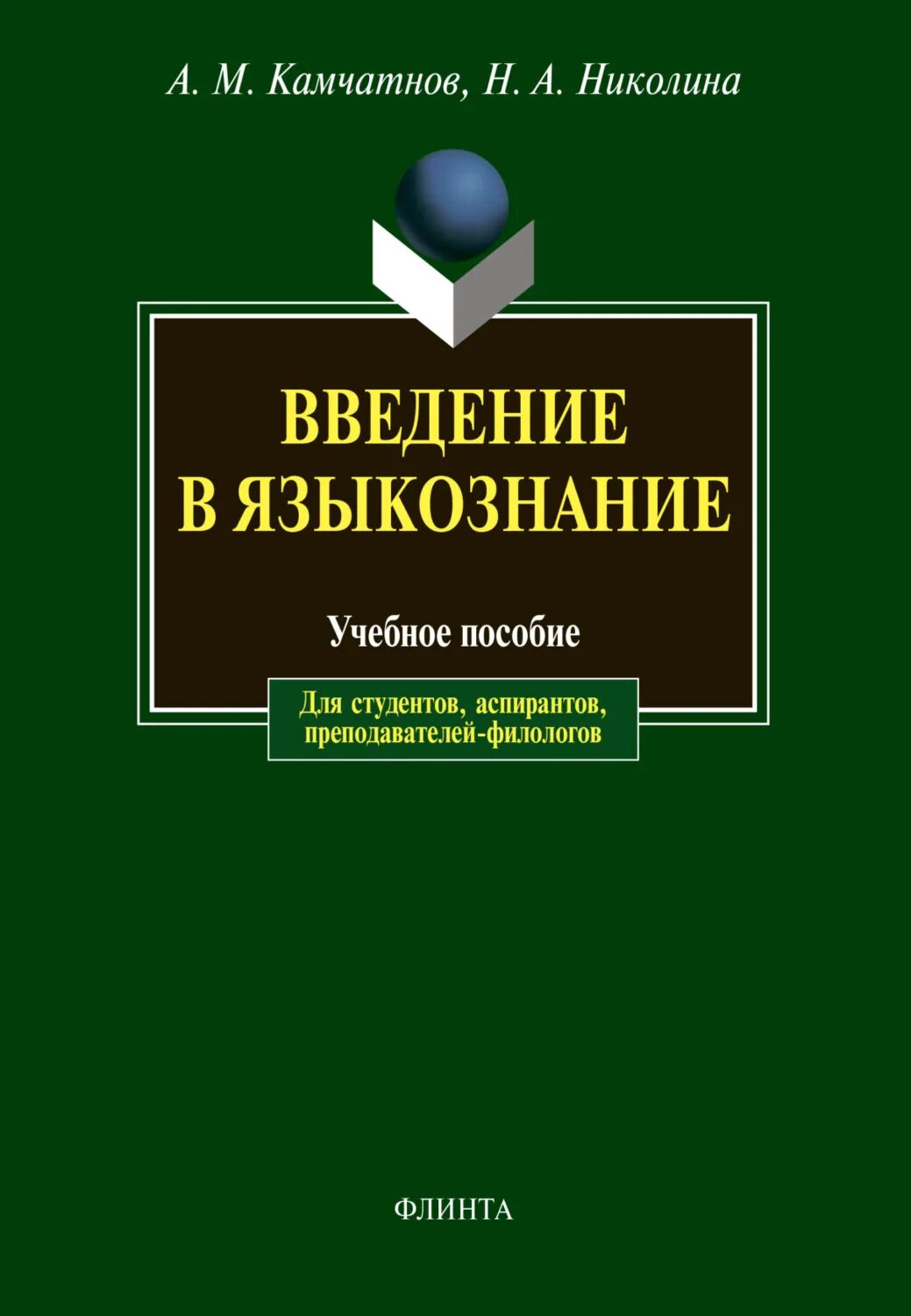 Введение в языковедение. Введение в чзыкощнание Веньгин. Виноградов Введение в языкознании. Вендина Введение в Языкознание.