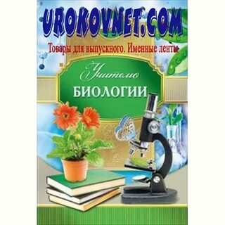 День учителя биологии