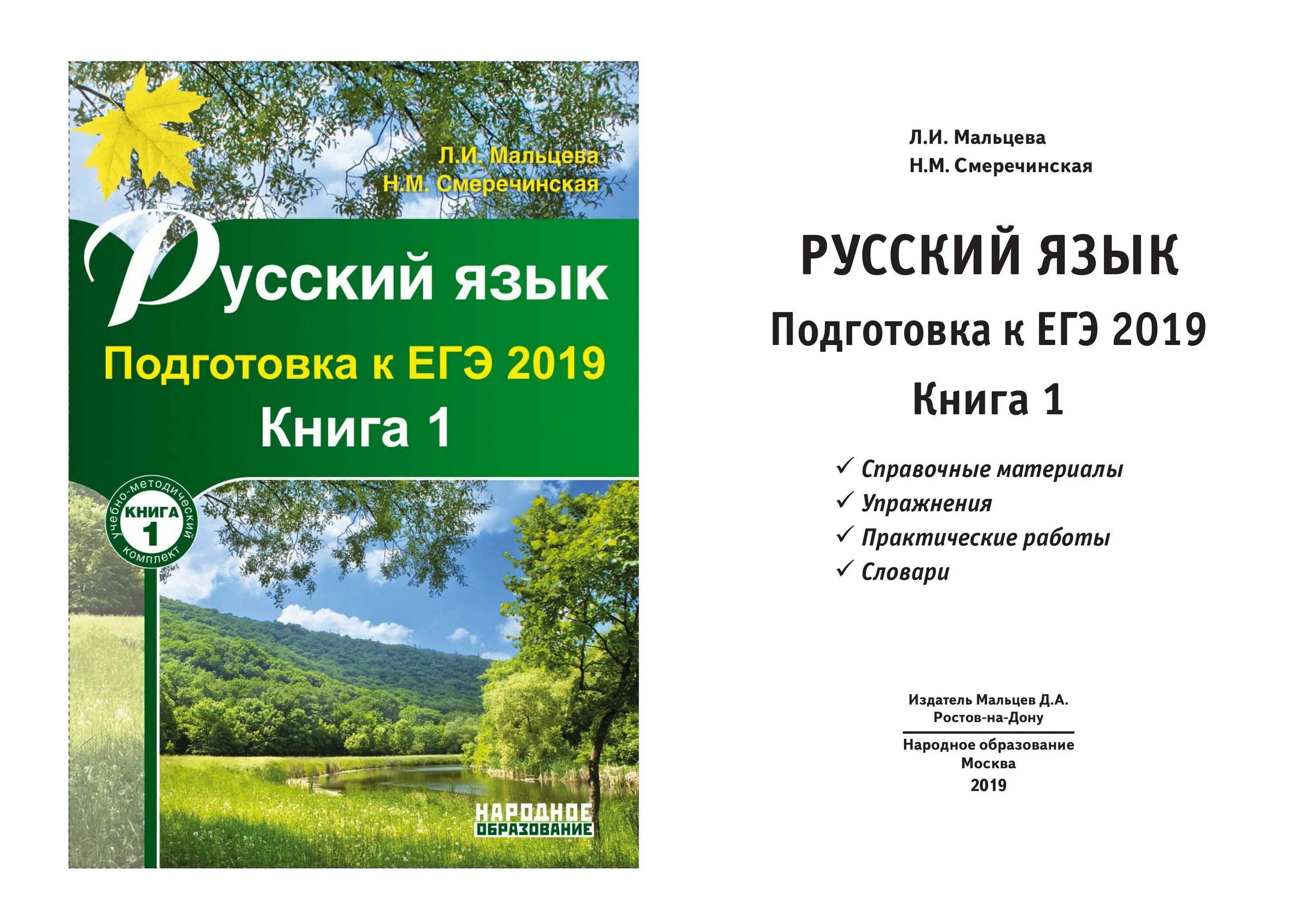 Сборник по русскому языку 2024 мальцева ответы. Русский язык. 9 Класс 2020 Мальцева л.и., Смеречинская н.м.. Русский язык подготовка к ЕГЭ Мальцева книга 2. Русский язык подготовка к ЕГЭ книга 1 Мальцева ответы. Русский язык подготовка к ЕГЭ Мальцева.
